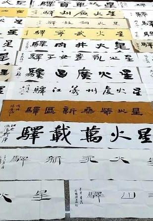 名家义务为《星火》驿站书写驿名！中国书协副主席都参与了！为什么？