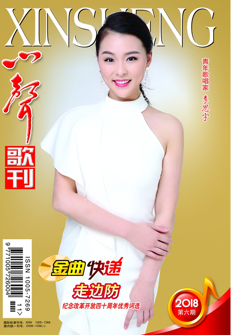 心声歌刊2018年第6期