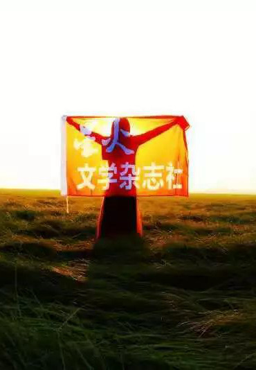 《星火》四星暖诗两家：郑万明 · 左拾遗