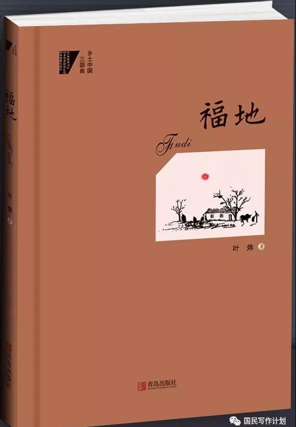 叶炜《福地》：让“乡土”自己说话