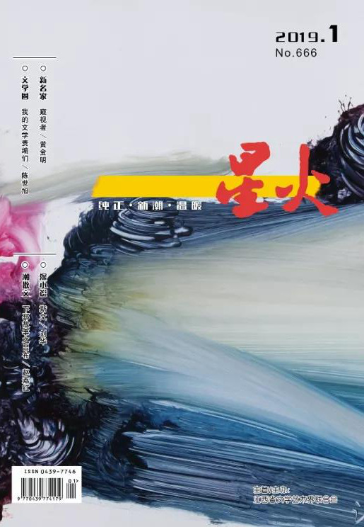 《星火》2019年第1期目录及主编手记