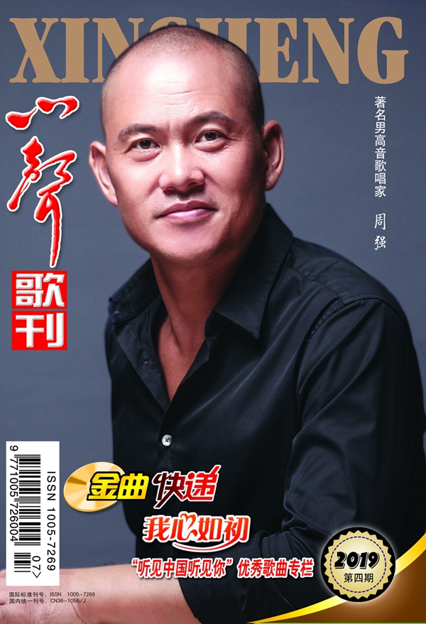 心声歌刊2019年第4期