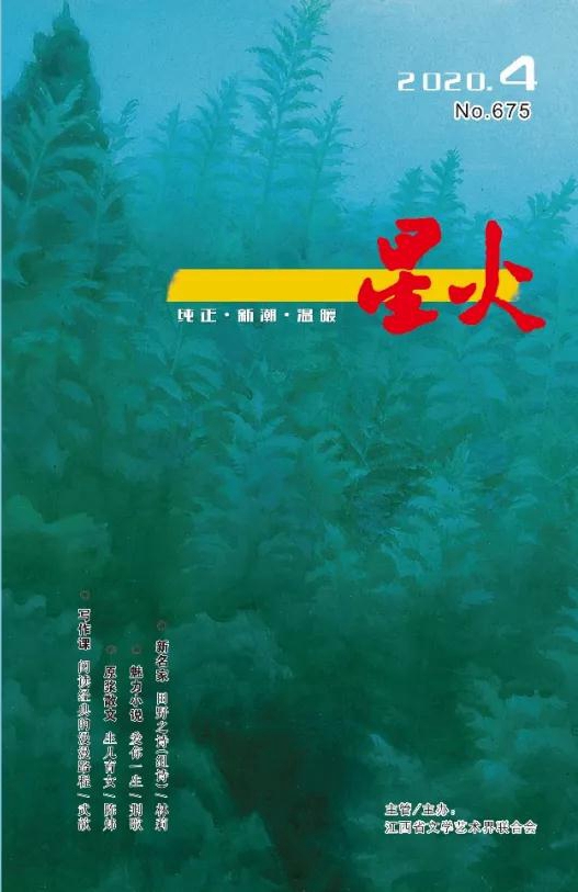 《星火》2020年第4期目录及主编手记