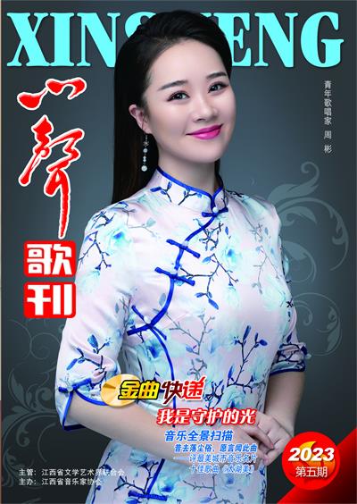 《心声歌刊》2023年第5期