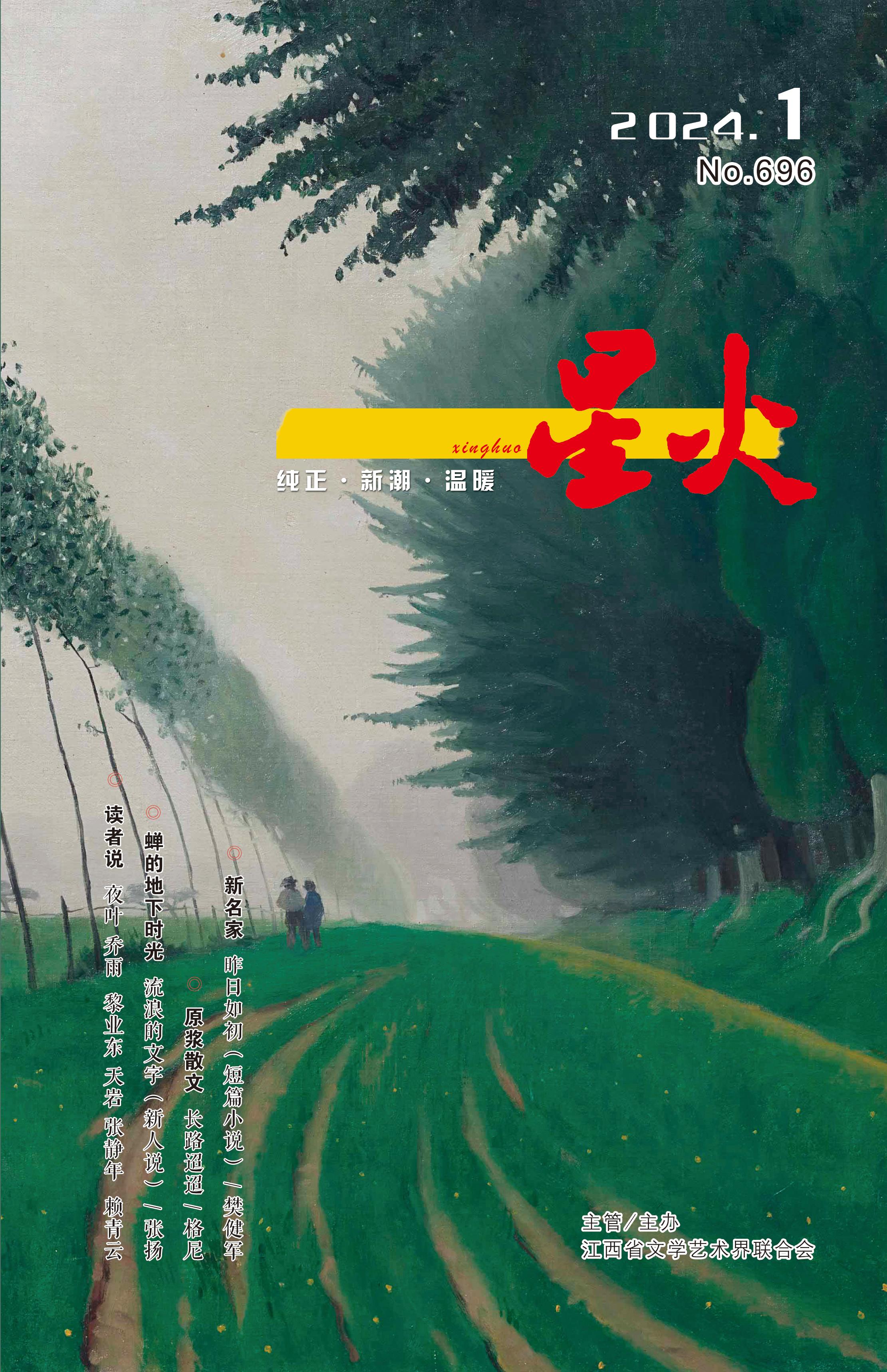 《星火》2024年第1期