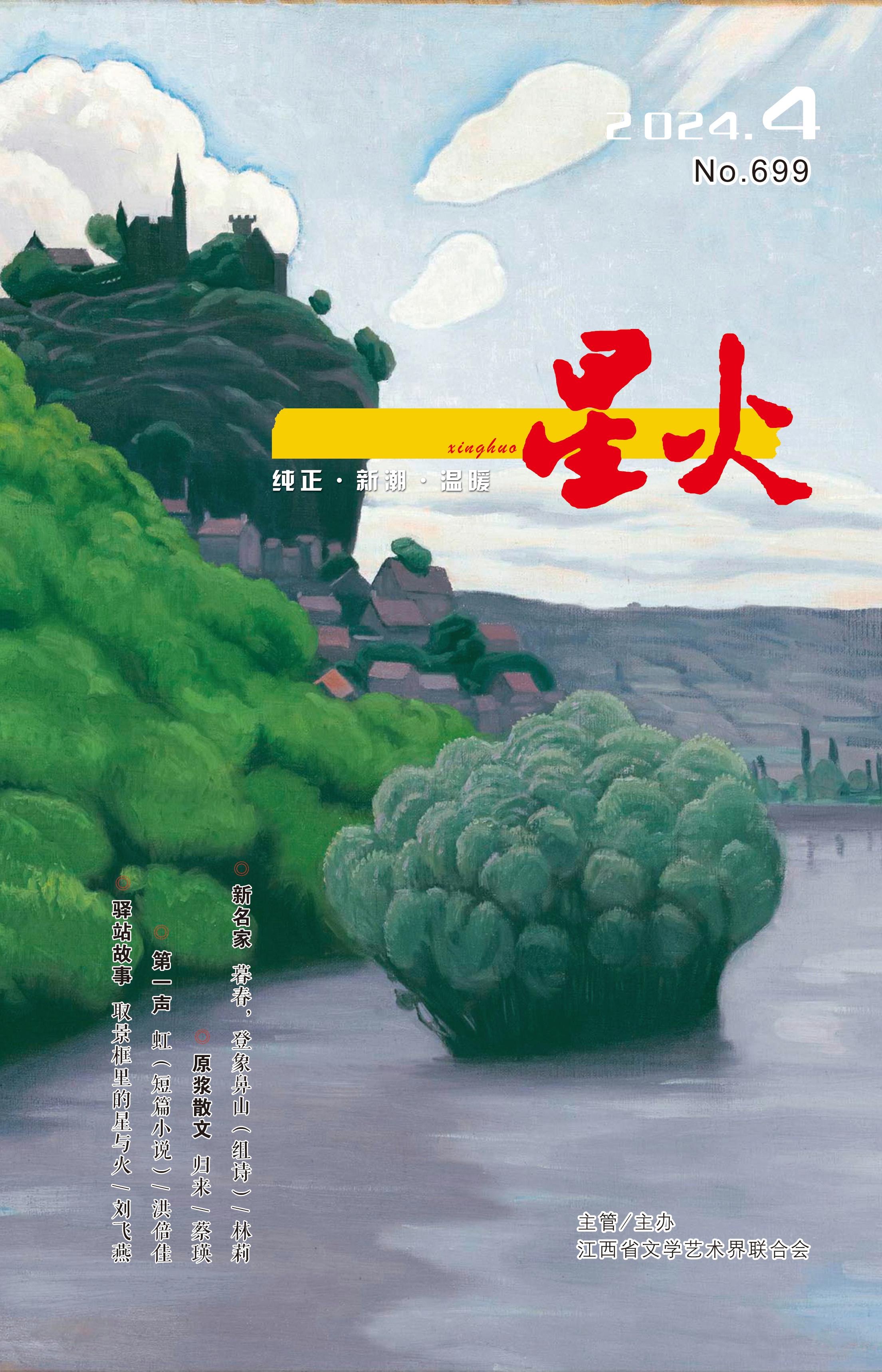 《星火》2024年第4期